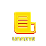 บทความ